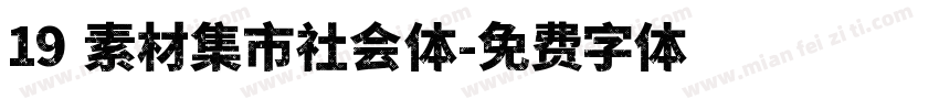 19 素材集市社会体字体转换